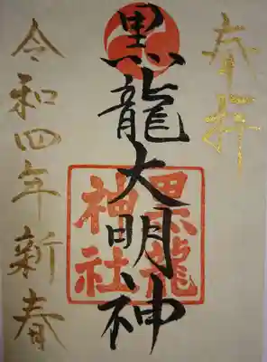 黒龍神社の御朱印