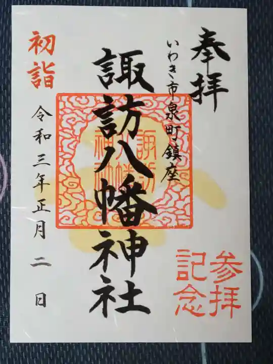 諏訪八幡神社の御朱印