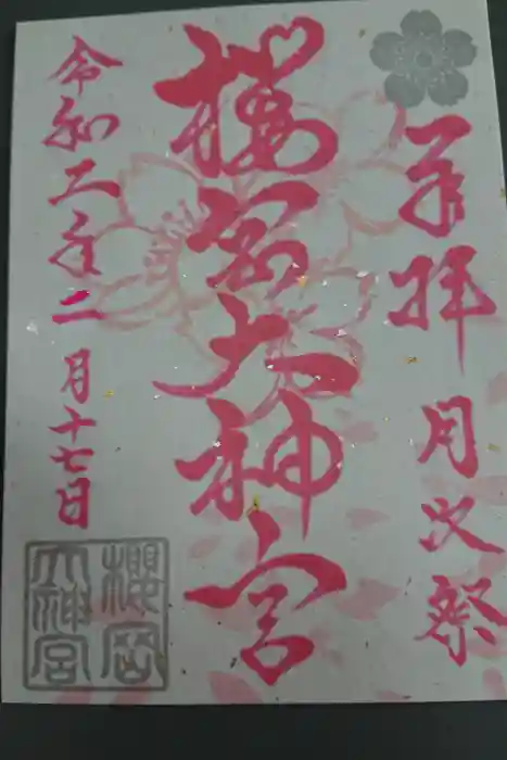 櫻岡大神宮の御朱印