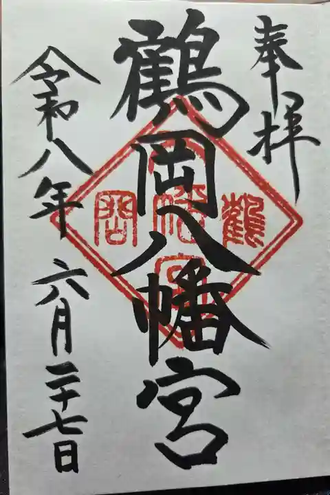 鶴岡八幡宮の御朱印