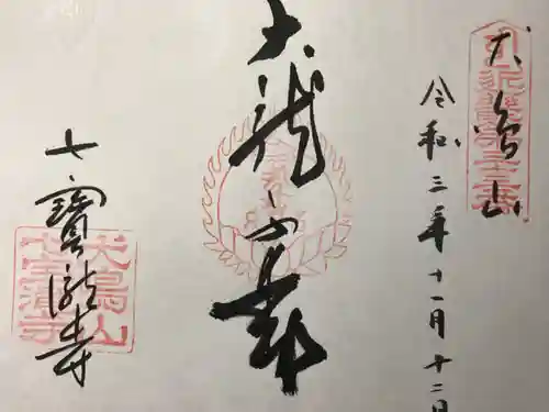 大本山七宝瀧寺の御朱印