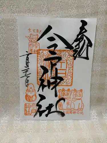 今戸神社の御朱印