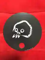 全生庵の授与品その他