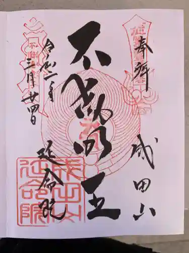 成田山横浜別院延命院の御朱印