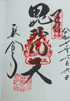 長命寺の御朱印
