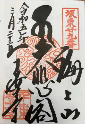 千葉寺の御朱印 2023年03月