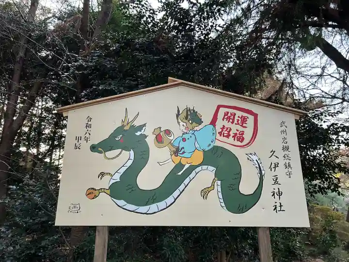 岩槻久伊豆神社(埼玉県)