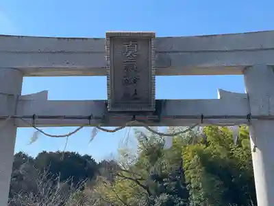 真氣神社(滋賀県)