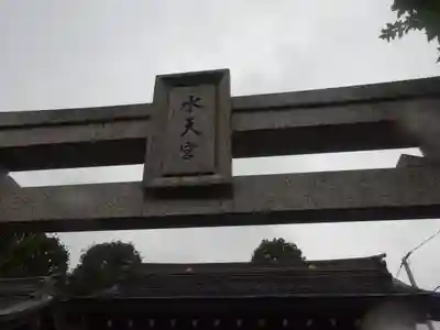 阿豆佐味天神社 立川水天宮(東京都)