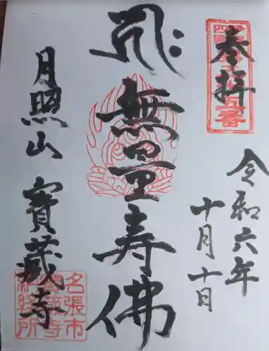 寳蔵寺(三重県)