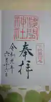 稲毛浅間神社の御朱印