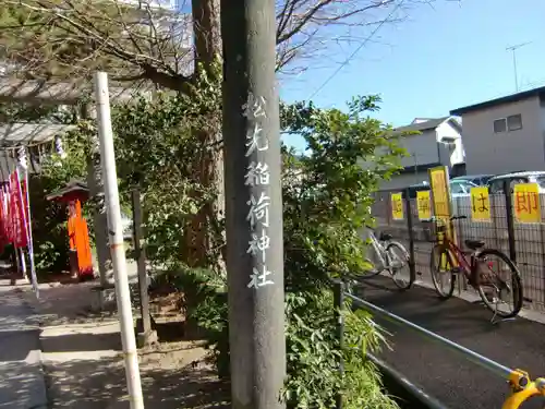 松先稲荷神社のその他建物
