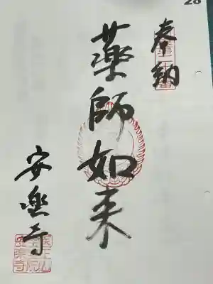 安楽寺の御朱印