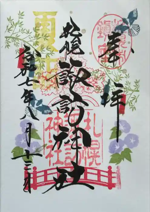 札幌諏訪神社の御朱印