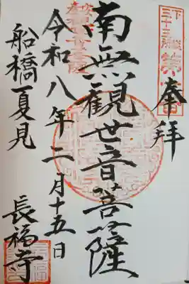 長福寺の御朱印
