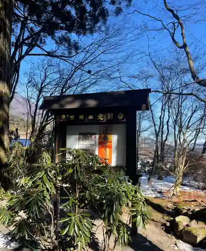 宝積山光前寺のその他建物