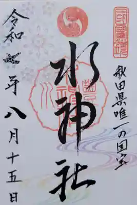 水神社の御朱印