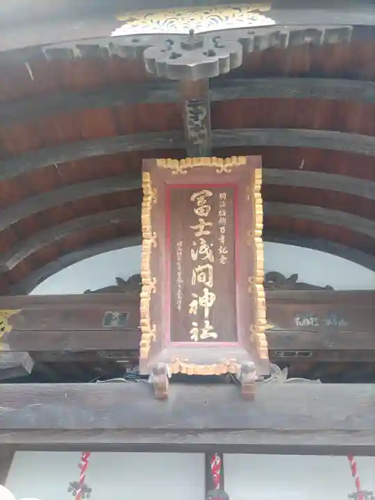 富士浅間神社(群馬県)