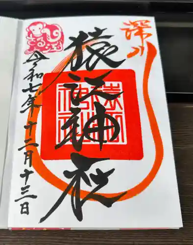 猿江神社の御朱印