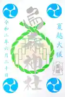 烏森神社の御朱印