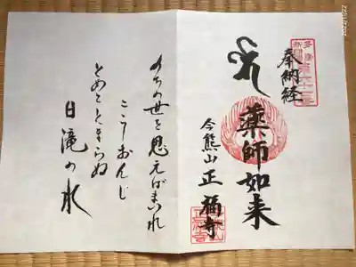 正福寺の御朱印