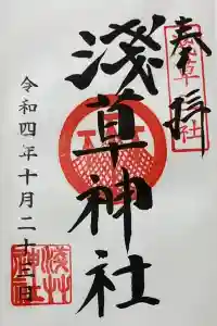 浅草神社の御朱印 2022年11月29日(火)投稿