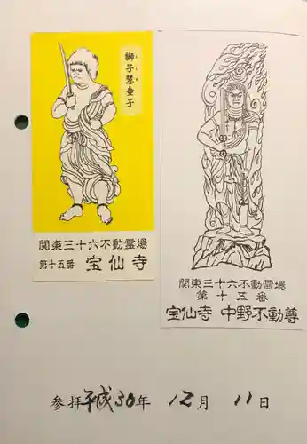 宝仙寺の御朱印