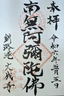 大成寺の御朱印