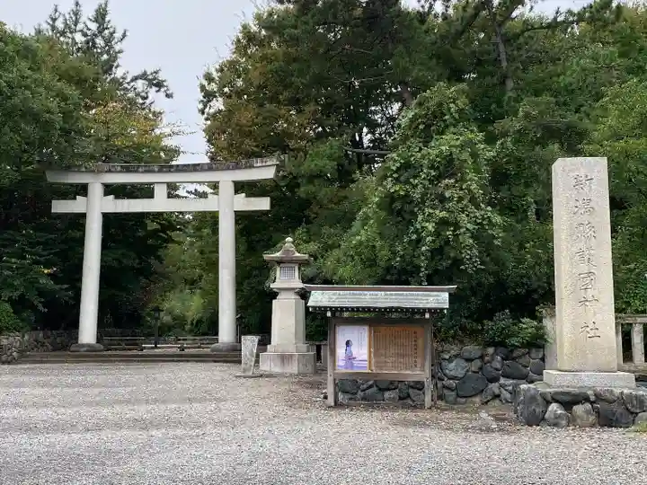 新潟縣護國神社(新潟県)