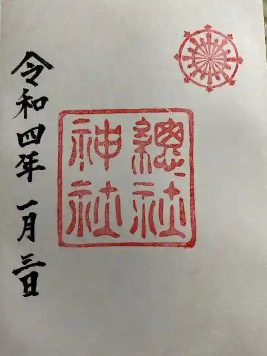 総社神社の御朱印