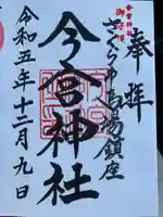 今宮神社の御朱印
