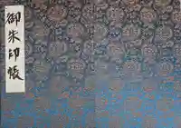 出雲福徳神社の御朱印