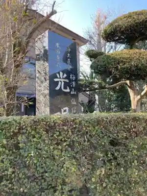 光明寺のその他建物