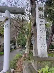 三嶋神社(神奈川県)