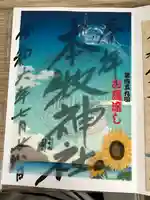 本牧神社の御朱印