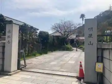 伝福寺の{uncategorized: "未分類", other: "その他", undefined: "問題あり", building: "その他建物", grave: "お墓", sacred_gate: "鳥居", guardian: "狛犬", statue: "像", buddha: "仏像", history: "歴史", nature: "自然", garden: "庭園", animal: "動物", pagoda: "塔", temizu: "手水舎", mountain_gate: "山門・神門", sanctuary: "本殿・本堂", subordinate: "末社・摂社", art: "芸術", scenery: "景色", jizo: "地蔵", ema: "絵馬", goshuin: "御朱印", omikuji: "おみくじ", items: "授与品その他", amulet: "お守り", goshuincho: "御朱印帳", eats: "食事", festival: "お祭り", votive_dance: "神楽", shichigosan: "七五三参", wedding: "結婚式", experience: "体験その他", initially: "初詣", around: "周辺", anti_infection: "感染症対策"}