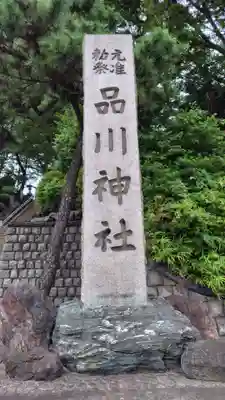 品川神社(東京都)