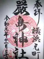 元町厳島神社の御朱印
