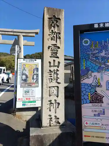 京都霊山護國神社(京都府)