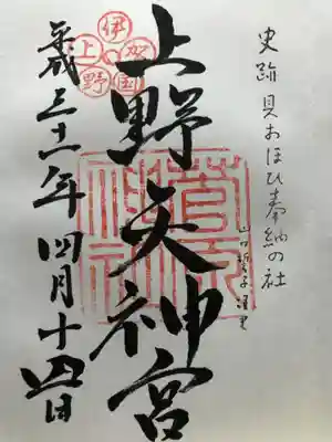 菅原神社の御朱印