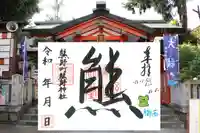 くまくま神社(導きの社 熊野町熊野神社)の御朱印