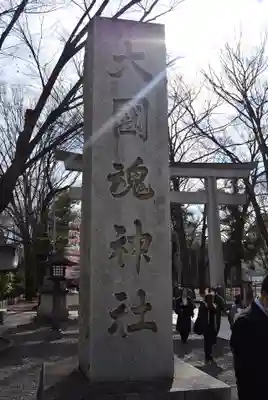 大國魂神社(東京都)