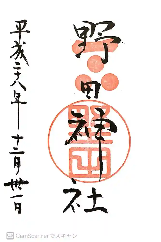 野田神社の御朱印