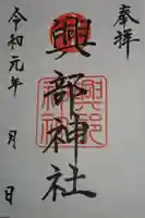 興部神社の御朱印