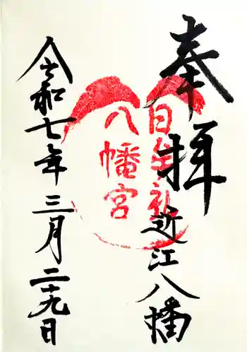 日牟禮八幡宮の御朱印 2025年03月