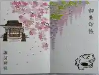 諏訪神社の御朱印帳