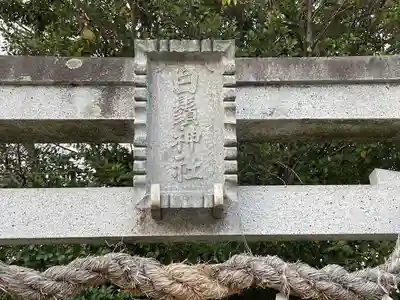 白鬚神社(滋賀県)