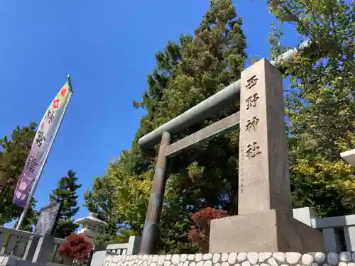 西野神社の鳥居