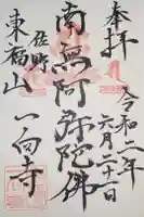 一向寺の御朱印