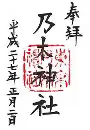 乃木神社の御朱印